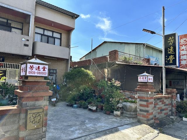 芳遠堂古玩