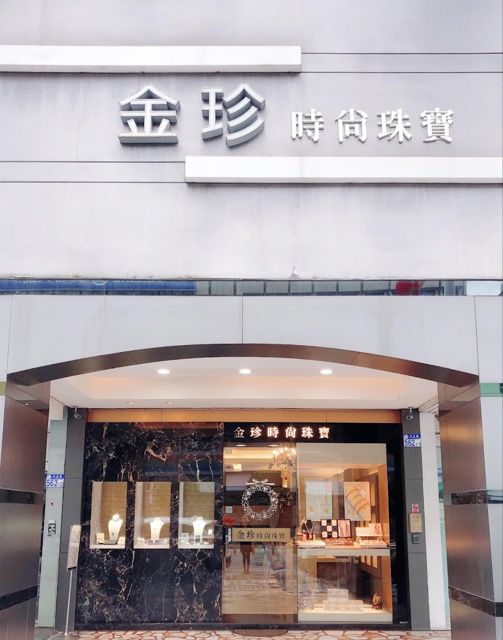 金珍時尚珠寶-GIA 鑽石|精品5G硬金|6D硬金|黃金高價回收回收|K金收購|訂製設計珠寶《銀樓推薦》花蓮老店