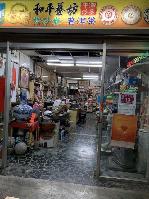 和平藝坊