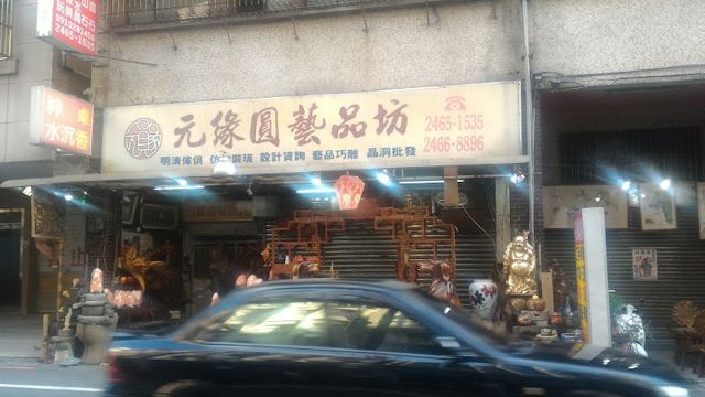 元缘圓藝品坊