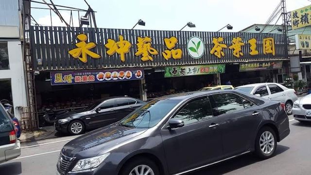 永坤藝品茶葉王國