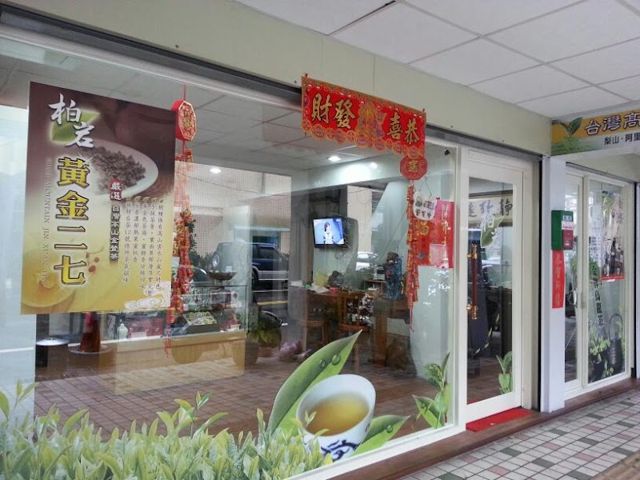 柏岩茶行