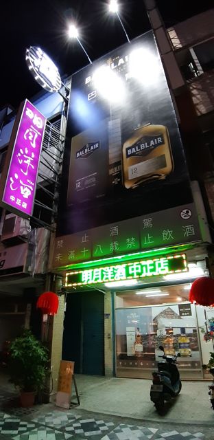明月洋酒中正店 Moonlight wine shop