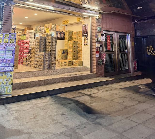 奕鑫行 菸酒專賣