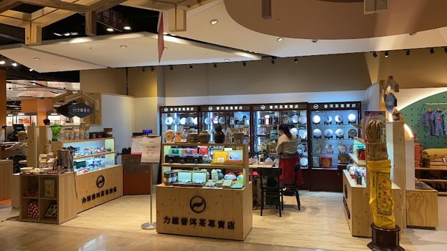 力雄茶行普洱茶專賣店-新竹巨城店