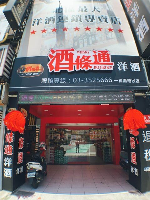 酒條通洋酒-桃園南崁店