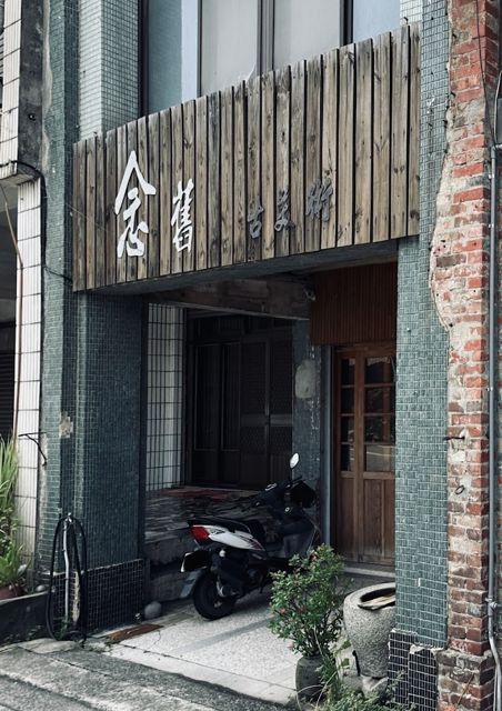 念舊 古美術