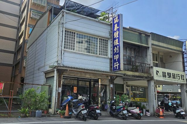 瑞泰鐘錶行