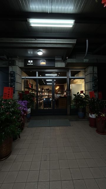 林酒菸酒行