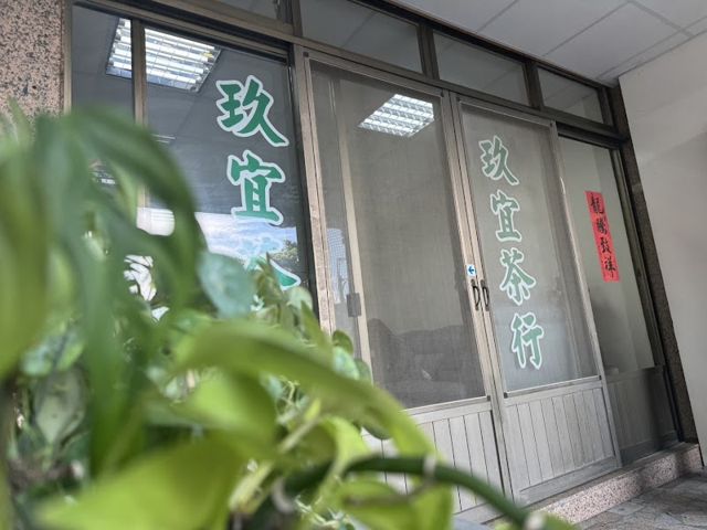 玖宜茶行