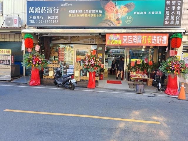 萬鴻菸酒民雄店