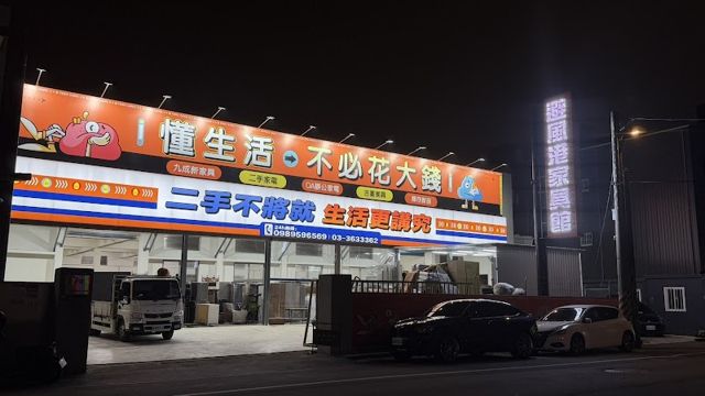 避風港家具館