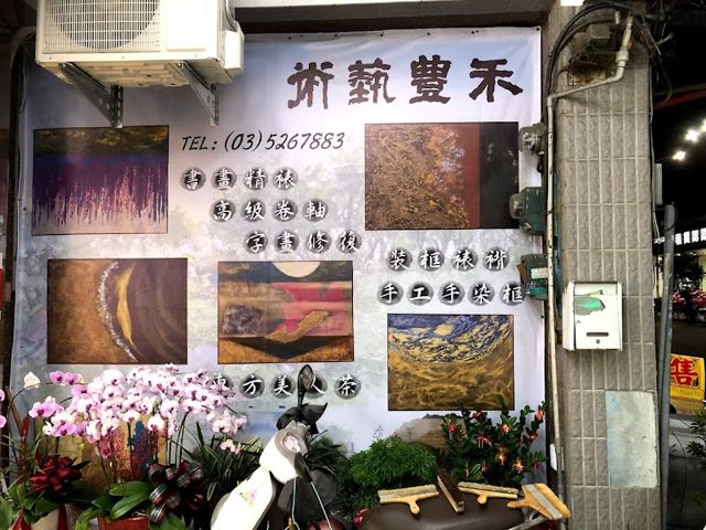 禾豐藝術-新竹裱框-字畫修復-手工手染框-精裱卷軸 since2001
