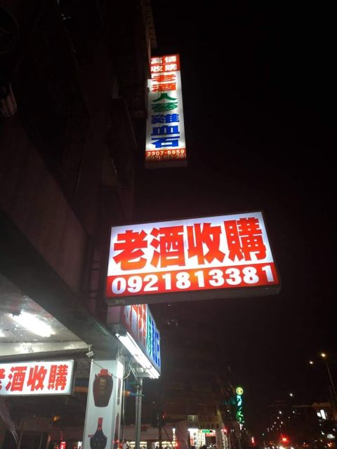 老酒仙老酒收購 人蔘收購 龍銀收購-台北萬華店