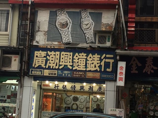 廣潮興鐘錶行