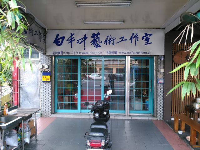 白丰中藝術工作室