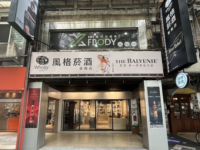 酩町洋酒 敦南店-威士忌 葡萄酒 清酒 專賣