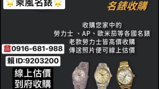 乘風名錶交流|高價收購勞力士|名錶交流、買賣、估價、免費鑑定