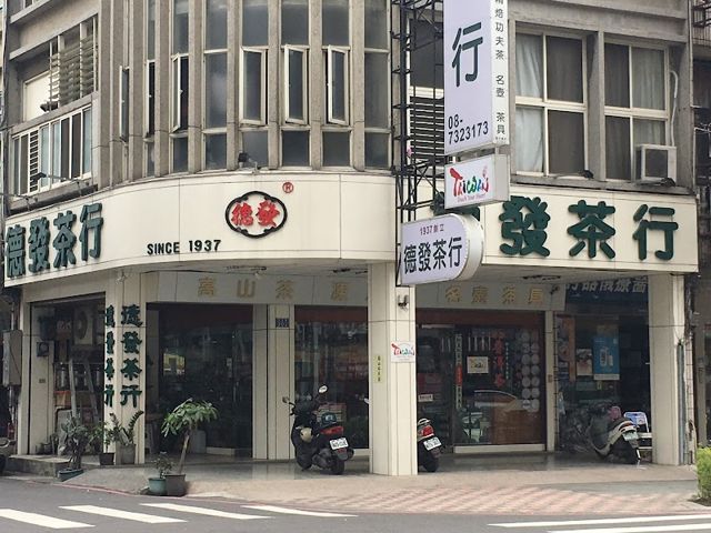 德發茶行 台灣高山高冷茶清茶綠茶冷泡茶 普洱茶 茶具 茶道 精焙功夫茶 立體茶包 飲料茶原料國民旅遊卡 伴手禮茶道