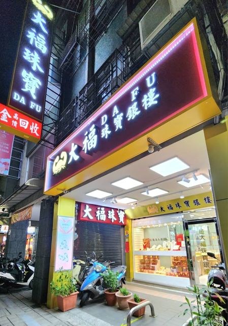 大福珠寶銀樓(原金大福) DA FU Gold and Jewelry Store