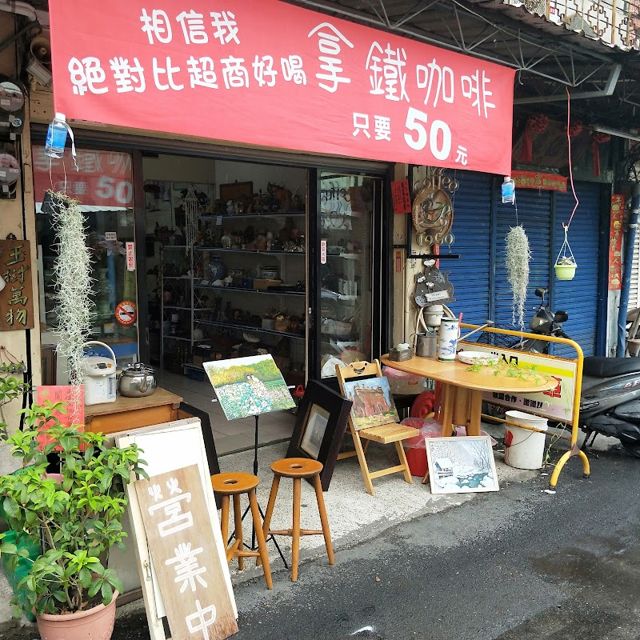 玉樹萬物古董咖啡