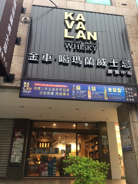 KAVALAN噶瑪蘭威士忌 桃園中正展售中心