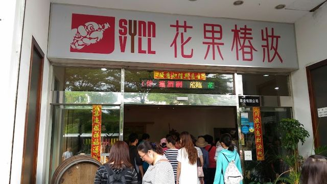 日造酒妝觀光酒廠|嘉義酒廠|梅酒|紅酒廠|花果酒|花果醋