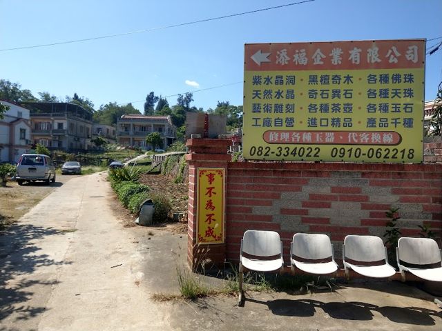 添福藝品