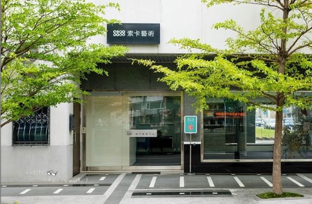 索卡藝術.台南 Soka Art.Tainan