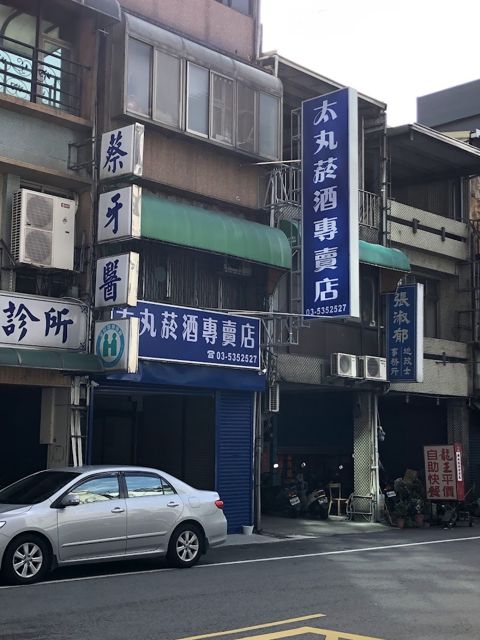 太丸菸酒專賣店
