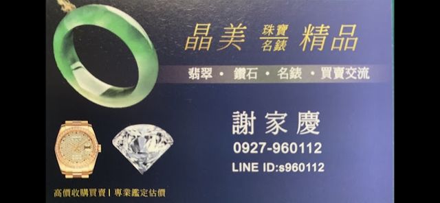 晶美珠寶 高價回收 買 賣 收勞力士 名錶 手錶 鑽石 鑽戒 戒指 項鍊 K金 黃金 白金 金飾 翡翠 玉鐲 手鐲 玉珮 藍寶石 紅寶石 祖母綠