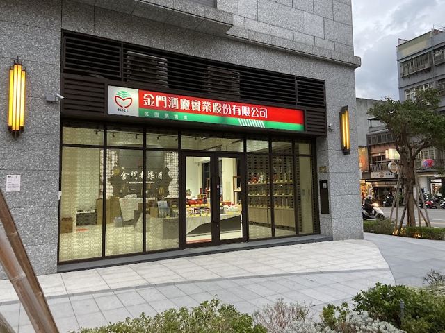 金門酒廠桃園展售處(直營門市)