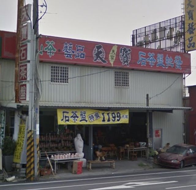 天寶藝品石茶盤批發廣場