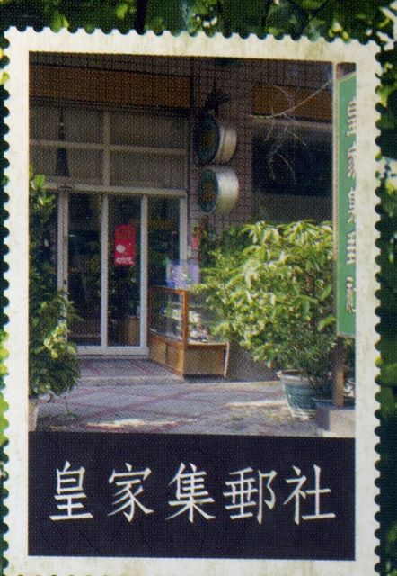 皇家集郵社