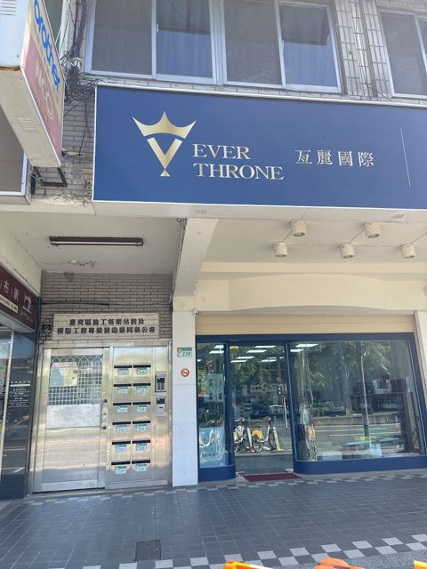 亙麗國際有限公司