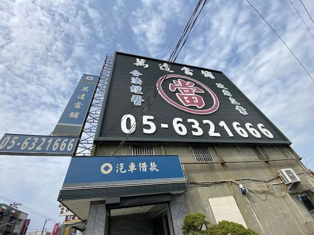 萬達當舖