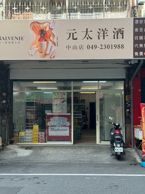 元太洋酒-草屯中山店