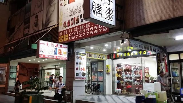 老酒、人參、龍銀-百酒樓收購中心