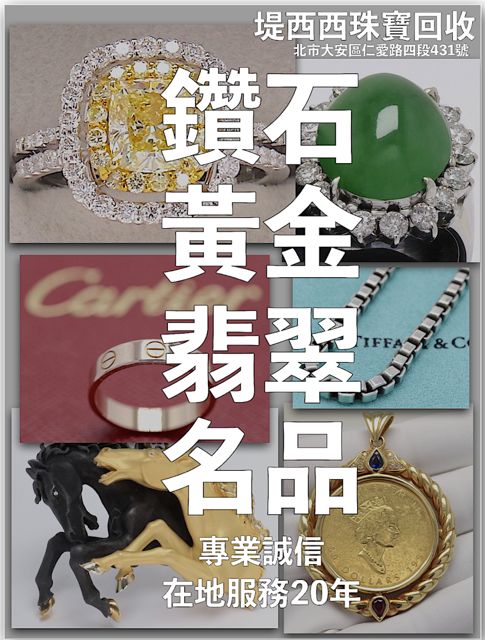 堤西西珠寶回收專門店(近20年經驗)
