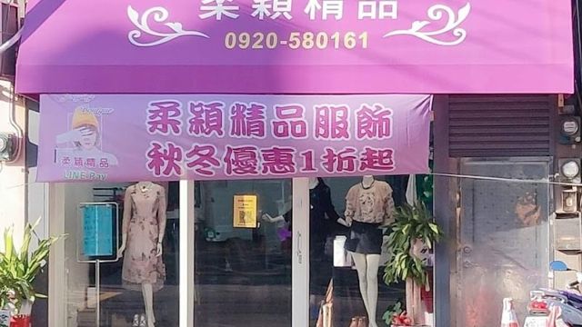 柔穎精品
