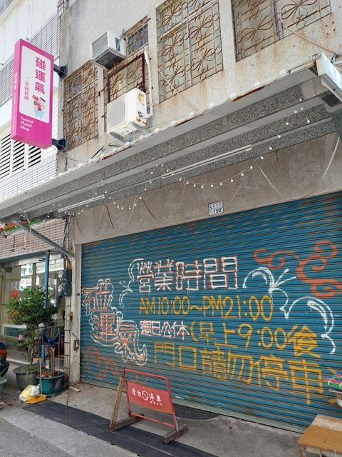 碰運氣二手雜貨舖