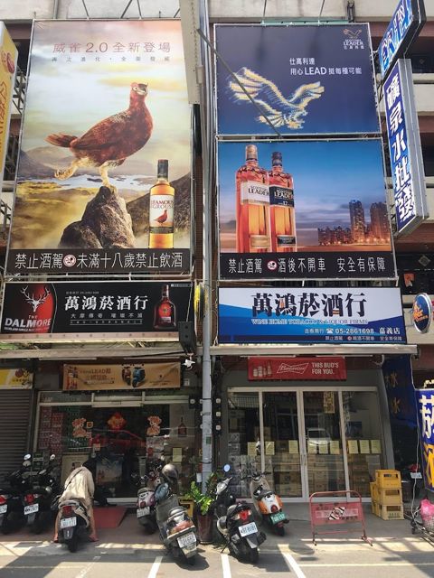 萬鴻菸酒-嘉義總店