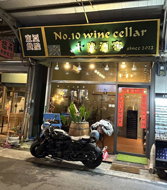 十號酒窖No.10 Wine Cellar(紅白葡萄酒專營)