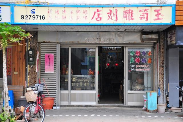 玉笥彫刻店