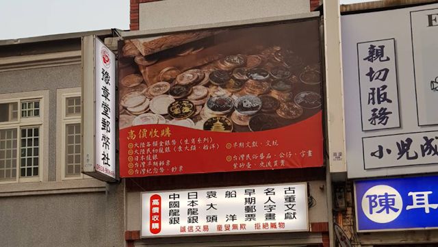竹南豫章堂錢幣社