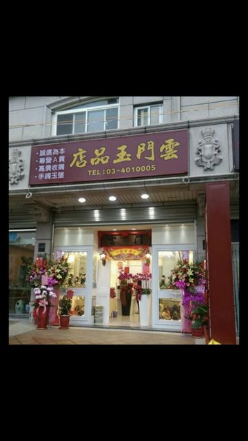 雲門玉品(珠寶)店