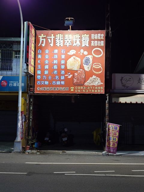 方寸翡翠珠寶