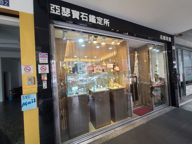 亞瑟寶石鑑定所