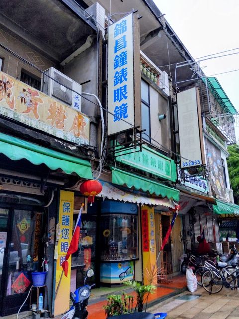 錦昌鐘錶眼鏡行