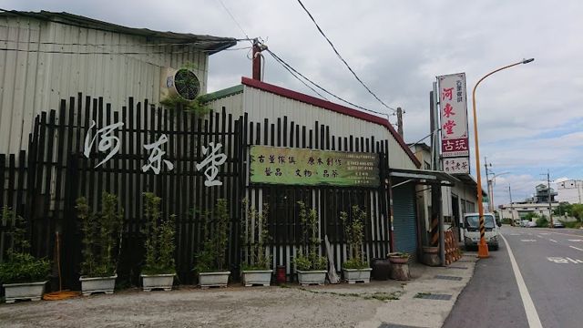 河東堂 古董原木傢俱
